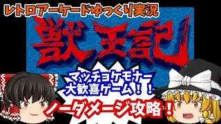 【ゆっくり実況】ケモナーよ集え！AC版「獣王記」をノーダメージクリアします【レトロゲーム】