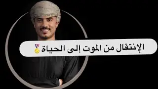 ( أنت ما بين الموت والحياة ) عينك ووجهك الى رب العالمين
