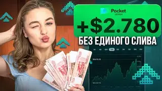 Сделала 40 СДЕЛОК ПОДРЯД В ПЛЮС ЗА 10 МИНУТ на Pocket Option!