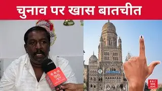 BMC Election 2026 पर खास बातचीत |  Dharavi  #bombaybroadcastingcorporations