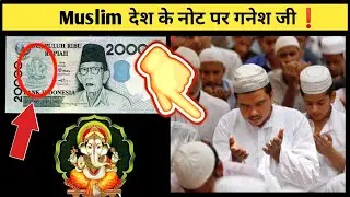 Muslim देश के नोट पर गनेश जी😲 Amazing Facts | Fact And Facto #facts