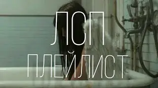 ЛСП / Плейлист ٭