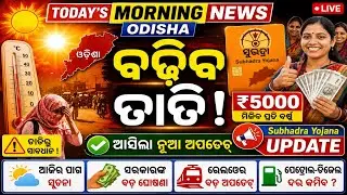 today's morning news odisha || ବଢିବ ତାତି || subhadra yojana update || otv news live