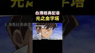 【遊戲王】光之金字塔(下) 31 台灣經典配音 #yugioh #anime #動漫 #遊戲王 #台灣經典配音 #阿小珠珠