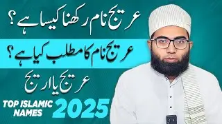 Areej Name Rakhna Kesa Hai? | Areej Name Ka Matlab | Muslim Baby Girl's New Names 2025