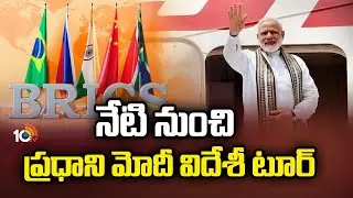 PM Modi Foreign Tour | నేటి నుంచి ప్రధాని మోదీ విదేశీ టూర్ | 10TV News