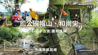 司公碗帽山有多威？平溪質感路線｜串走和尚尖、石硿子古道、慶和煤礦🛠️聯合艦隊守護