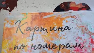 Картины по номерам. Влог 1.  Обзор покупок.