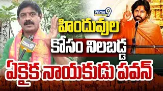 LIVE🔴-హిందువుల కోసం నిలబడ్డ ఒకే ఒక్క నాయకుడు పవన్ | Varahi Declaration Board | Prime9 News