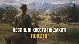 Повертаємось на Дакоту: спокійні дороги та живі розмови | DAKOTA UA | RDR2 RP SOLO #9.3