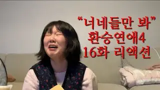 내 친구들 보라고 올린 환승연애4 16화 리액션