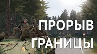 Прорыв гос границы ГДР. ArmA 3 Global Mobilization Cold War