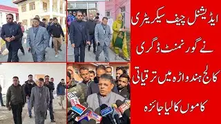 ACS Shantmanu Inspects Infrastructure at GDC Handwara Reviews Development Works | Jammu Kashmir News