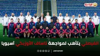 الفيصلي يتأهب لمواجهة ناساف الأوزبكي آسيويا 💙