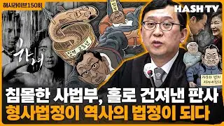 [해시라이브150회] 불법적 비상계엄을 넘어 내란임을 선포하다 | 김기영 감독의 