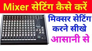 मिक्सर सेटिंग कैसे करें|| mixer setting kaise karen ||stranger 12 channel mixer setting || mixer