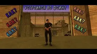 Как устроится во ФСИН\в радмир крмп!