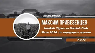 Hookah Cigars на Hookah Club Show 2024: от терруара к премии