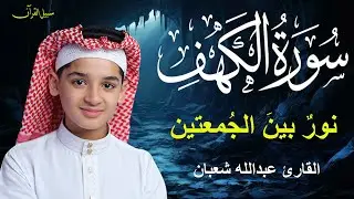 سورة الكهف , الطفل عبدالله شعبان , أجمل تلاوة في يوم الجمعة المباركة | Surah Al kahf
