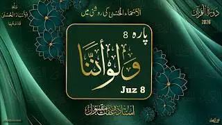 Dawrah e Quran 2026 l Para 8 l دورۂ قرآن 2026 l Ustazah Iffat Maqbool l NurulQuran l