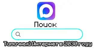 Типичный Интернет в 2030 году