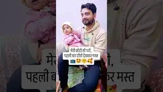 मेरी छोटी से परी, टीवी देखकर मस्त 📺😍#shorts #ytshorts #youtubeshorts #baby #cutebaby #mrigishasingh