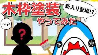 【新入り登場!?】木枠塗装してみたの巻！【おうちのお悩みドロボー/リフォーム/ビフォーアフター/塗装/窓枠】07
