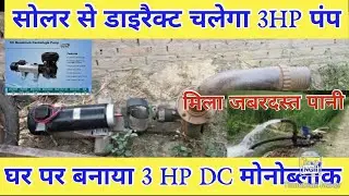 सोलर से बिना कंट्रोलर डाइरैक्ट चलायें 3 HP DC मोनोब्लॉक पंप। 3 HP PMDC DIY देसी सोलर पंप Handmade।