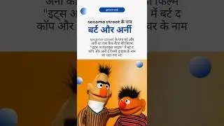 Seasame Street Character Bert and Ernie