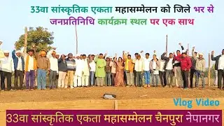 महा सम्मेलन की तैयारी जोर शोर से चल रही हे आस पास के गांव के पटेल एवं जनप्रतिनिधि कार्यक्रम स्थल आए