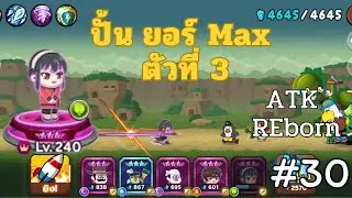 LINE Rangers  l ATK REborn #30🔥ปั้น ยอร์ ไฮเปอร์ max ตัวที่ 3 ของทีม 😱 !!!