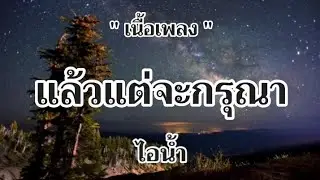แล้วแต่จะกรุณา - ไอน้ำ