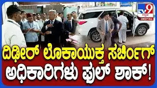 Lokayukta Raid: ಅಬಕಾರಿ ಇಲಾಖೆ ಕಚೇರಿಗಳಲ್ಲಿ ಲೊಕಾಯುಕ್ತ ದಿಢೀರ್ ಸರ್ಚಿಂಗ್.. ಅಧಿಕಾರಿಗಳು ಫುಲ್ ಶಾಕ್| #TV9D
