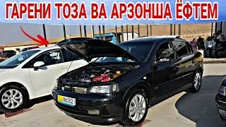 ГАРЕНИ АРЗОН ВА ТОЗА ЕФТЕМ/OPEL ASTRA G/OPEL ASTRA G/HYUNDAI AVANTE/OPEL ASHKA/OPEL ASHKA 