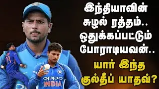 இந்தியாவின் சுழல் ரத்தம்.. ஒதுக்கப்பட்டும் போராடியவன்.. யார் இந்த குல்தீப் யாதவ்? Kuldeep Yadav Life
