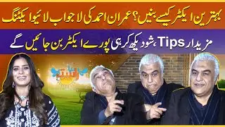 How to Become the Best Actor? | Imran Ahmed&rsquo;s Stunning Live Acting Tips for Bignners | Morning Show