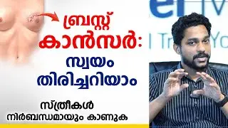 ബ്രസ്റ്റ് കാൻസർ ആണോ ? സ്വയം തിരിച്ചറിയാം | Breast Cancer Malayalam