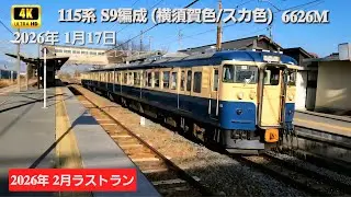 【𝟒𝐊𝟔𝟎𝐩】𝟔𝟔𝟐𝟔𝐌《𝟏𝟏𝟓系 𝐒𝟗編成》引退までカウントダウン(𝐓_𝐓)❄冬晴れの信濃路をゆく横須賀色！