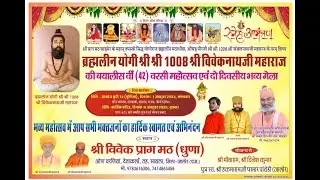 ब्रह्मलीन योगी श्री श्री 1008 श्री विवेकनाथ जी महाराज की 42 वी वर्षी महोत्सव एवं दो दिवसीय भव्य मेला