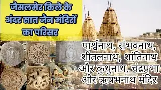 पार्श्वनाथ, संभवनाथ, शीतलनाथ, शांतिनाथ और कुंथुनाथ, चंद्रप्रभा और ऋषभनाथ मंदिर...Jaisalmer fort