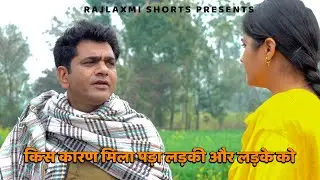 किस कारण मिलना पड़ा लड़की और लड़के को | FAZEETA| Uttar Kumar |Rajlaxmi Shorts| #uttarkumar #kavita |
