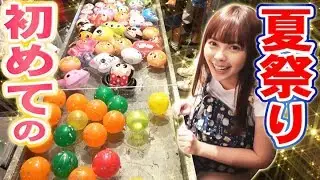 ズズ、日本で念願の夏祭りに行く。