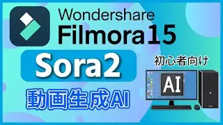 写真を動画に変える魔法！ Filmora 15のAI機能「Sora 2」の使い方ガイド