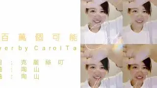 一百萬個可能 A Million Possibilities cover by Carol Tan