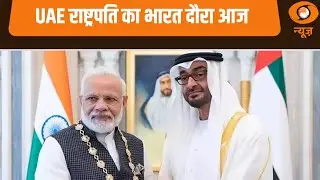 UAE राष्ट्रपति का भारत दौरा आज | News For Hearing-Impaired | Samachar | Mohammed bin Zayed Al Nahyan