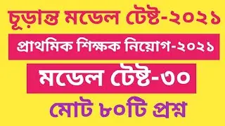 primary model test-2021,primary teacher exam preparation, primary teacher job preparation 2021/30