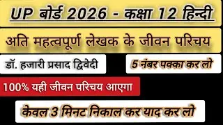Class 12th हिंदी लेखक के अति महत्वपूर्ण जीवन परिचय तथा साहित्यक परिचय, डॉ. हजारी प्रसाद द्विवेदी 