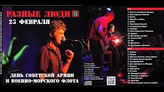 Разные Люди &ndash; Песня о погибшем летчике (Москва, Меццо Форте, 23.02.2012)