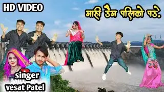 माही डैम पालीको पड़े || mahi dem paliko pade || vesat Patel new timli kishan damor dance video 2023