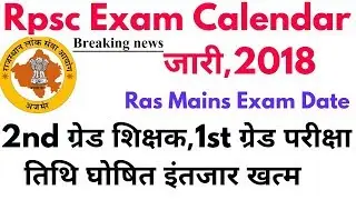 Rpsc Exam Calendar जारी 2018 | Rpsc Exam Dates 2nd grade,1st grade all  rpsc exam